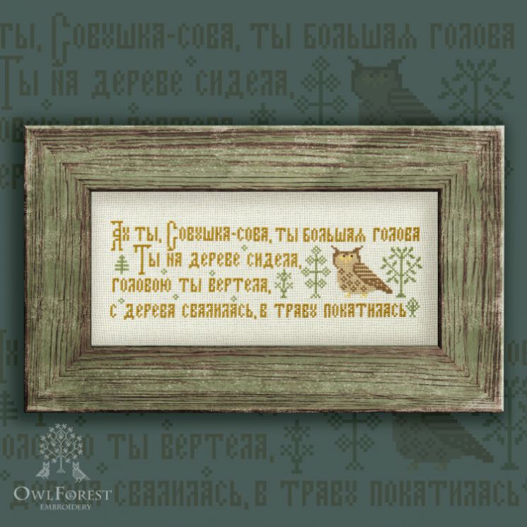 0011-СС-С Печатная схема "Совушка-сова"