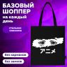 Сумка-шоппер BRAUBERG, канвас, 40х35 см, черный, "Anime eyes", 271897