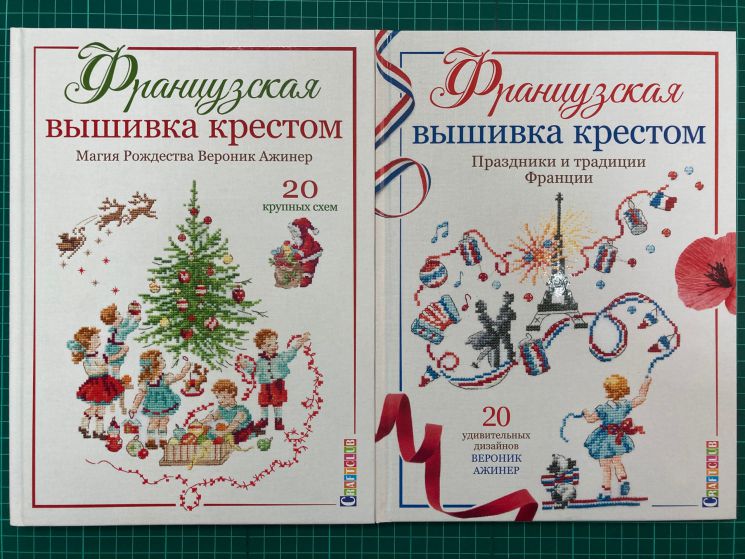  Комплект из 2-х книг Французская вышивка крестом "Магия Рождества + Праздники и традиции Франции" Вероник Ажинер КК-4