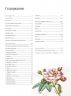 Ботаническая вышивка. 11 сложных проектов с шаблонами в полную величину 978-5-91906-279-3